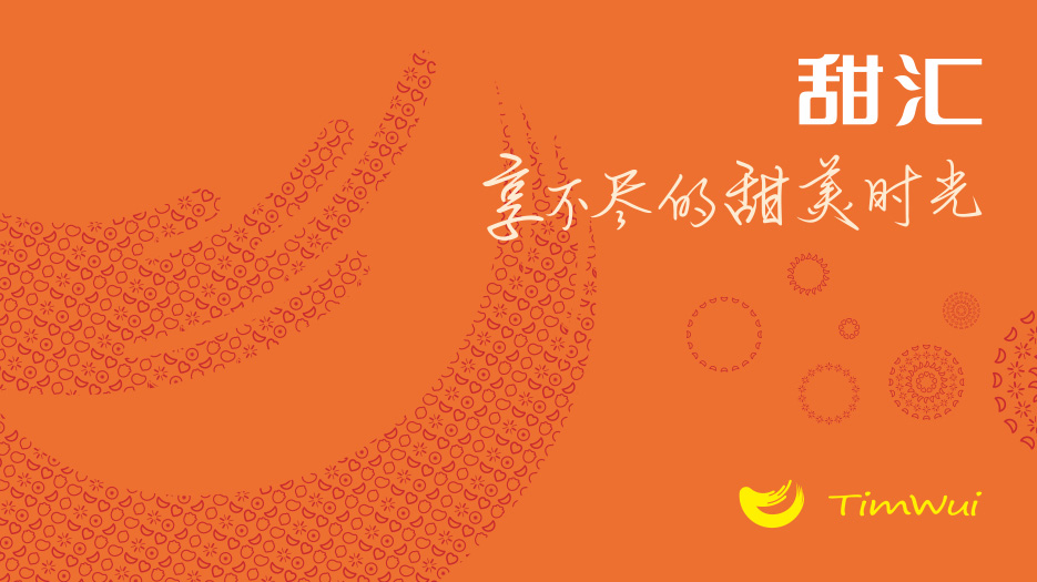 甜匯甜品LOGO設計、VI設計